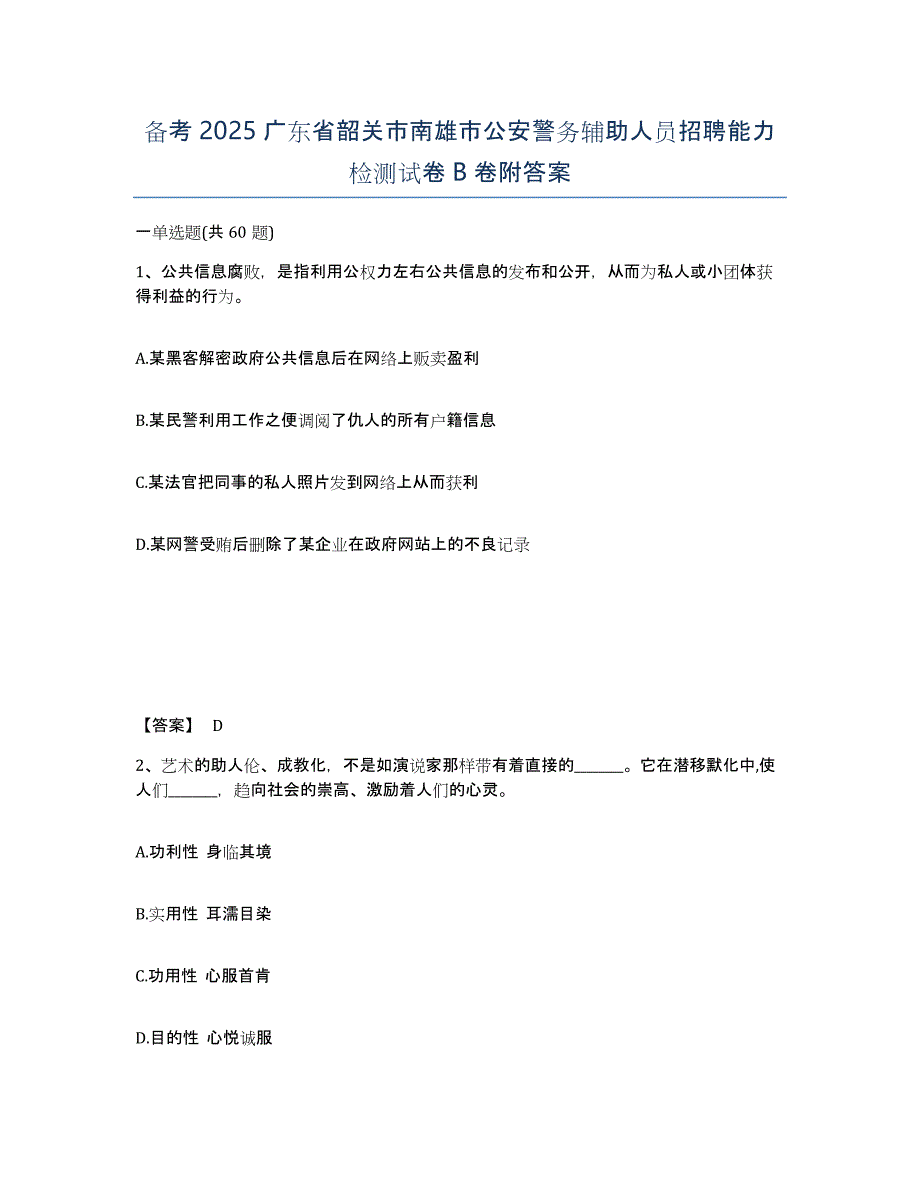 备考2025广东省韶关市南雄市公安警务辅助人员招聘能力检测试卷B卷附答案_第1页