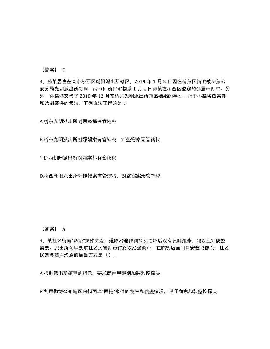 备考2025广东省韶关市南雄市公安警务辅助人员招聘能力检测试卷B卷附答案_第2页