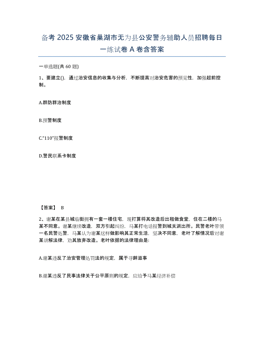 备考2025安徽省巢湖市无为县公安警务辅助人员招聘每日一练试卷A卷含答案_第1页