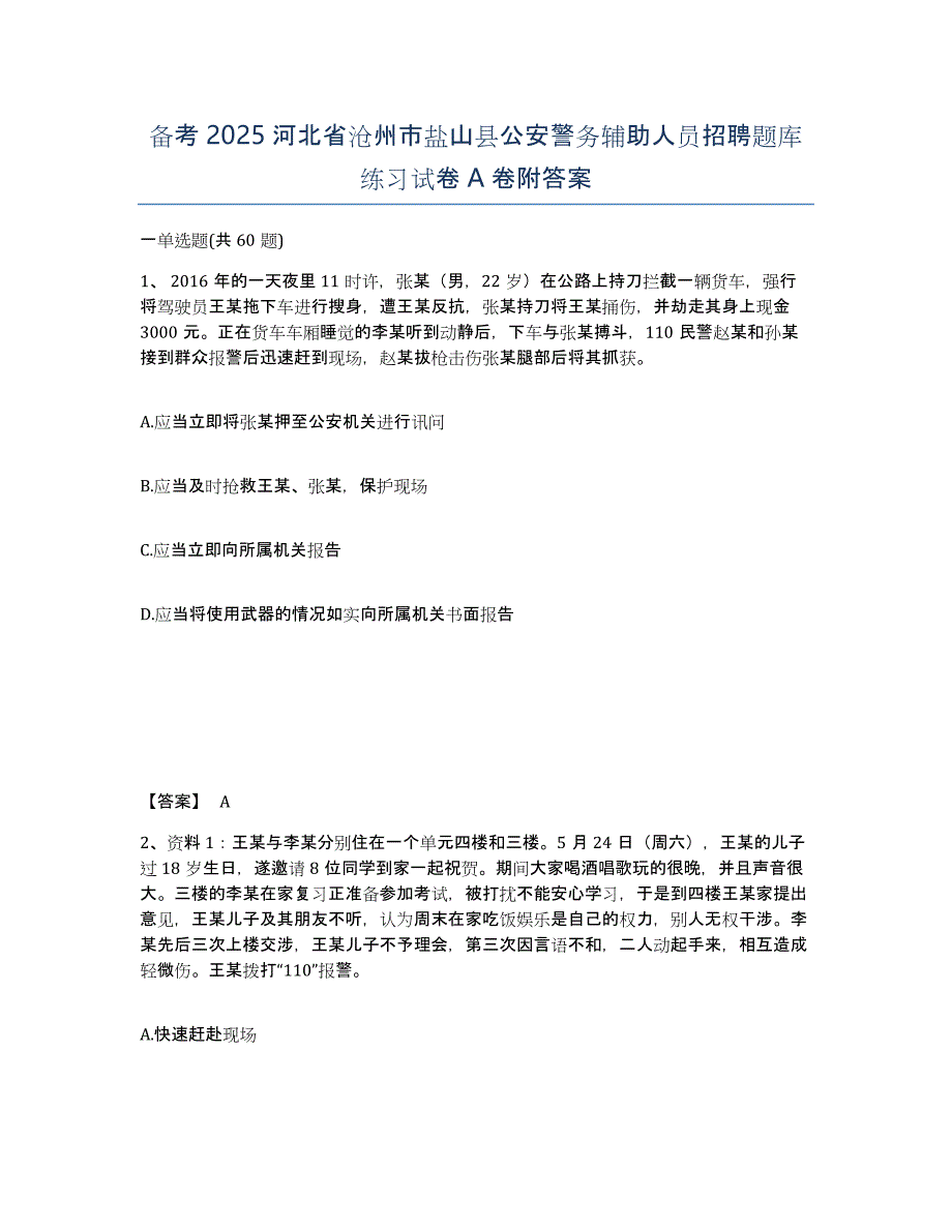 备考2025河北省沧州市盐山县公安警务辅助人员招聘题库练习试卷A卷附答案_第1页