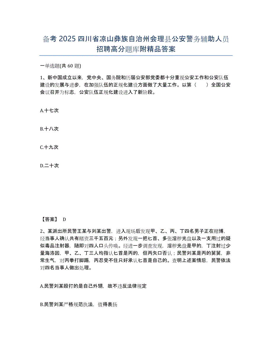 备考2025四川省凉山彝族自治州会理县公安警务辅助人员招聘高分题库附答案_第1页