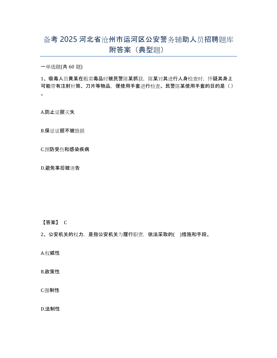 备考2025河北省沧州市运河区公安警务辅助人员招聘题库附答案（典型题）_第1页