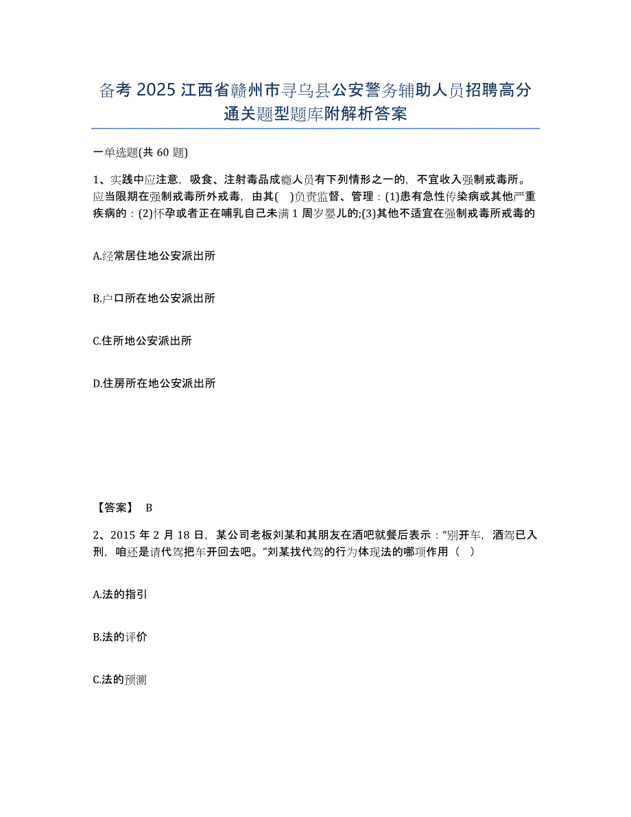 备考2025江西省赣州市寻乌县公安警务辅助人员招聘高分通关题型题库附解析答案_第1页