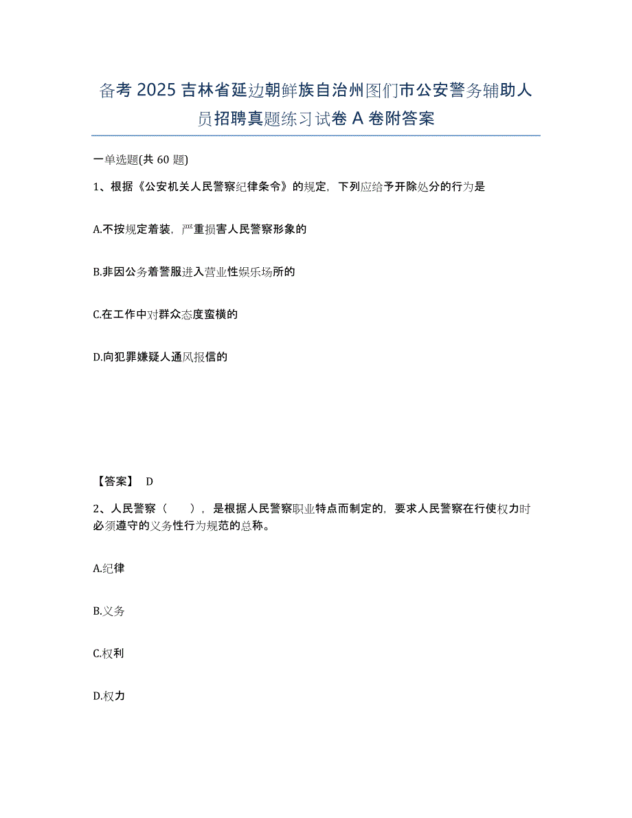 备考2025吉林省延边朝鲜族自治州图们市公安警务辅助人员招聘真题练习试卷A卷附答案_第1页