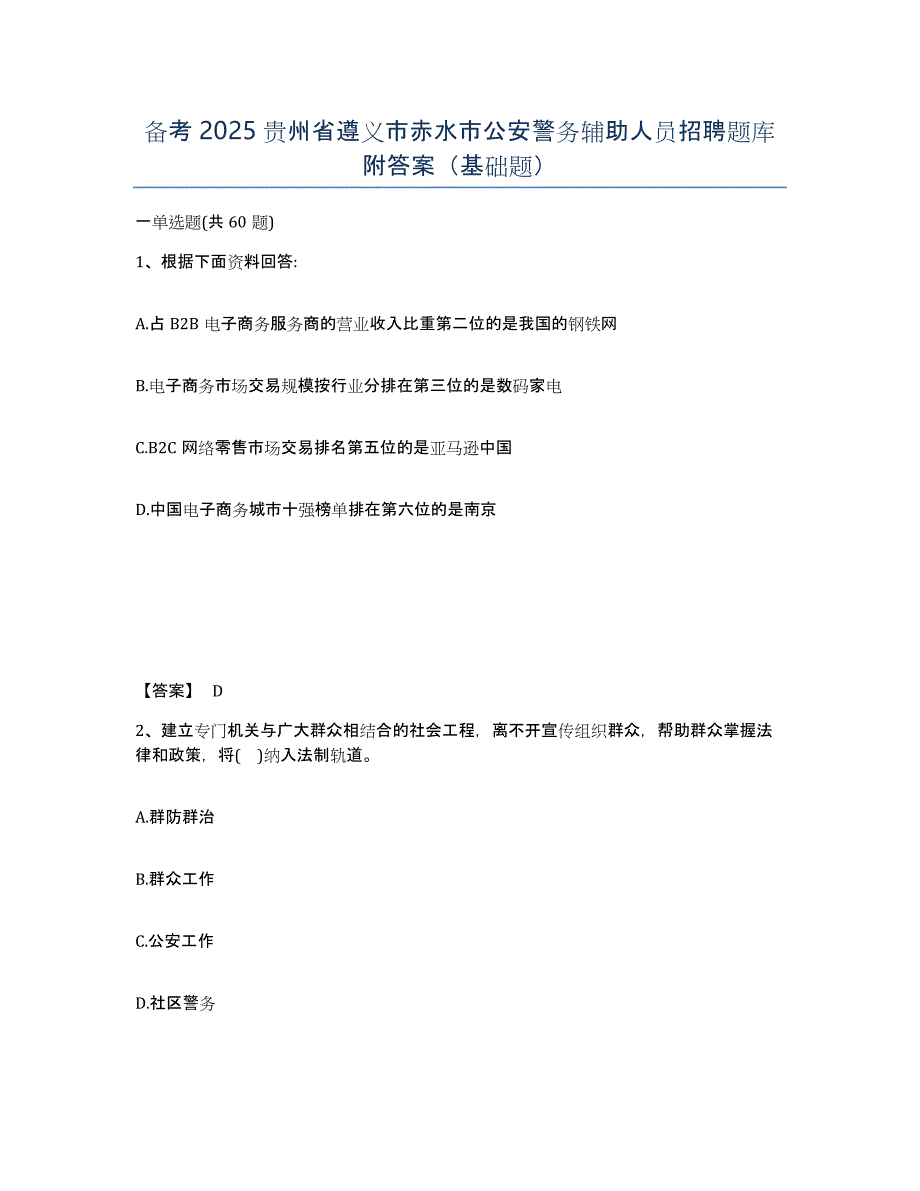 备考2025贵州省遵义市赤水市公安警务辅助人员招聘题库附答案（基础题）_第1页