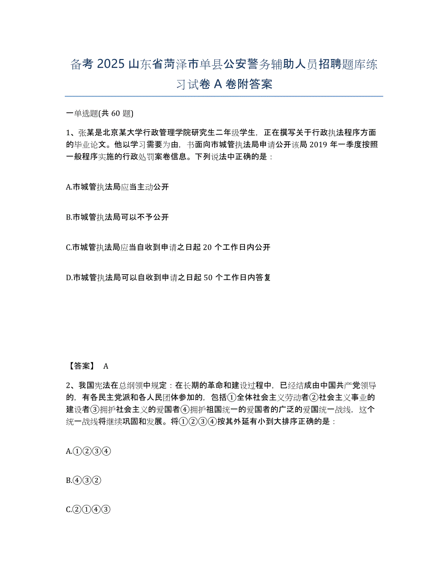 备考2025山东省菏泽市单县公安警务辅助人员招聘题库练习试卷A卷附答案_第1页