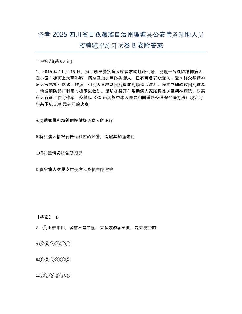 备考2025四川省甘孜藏族自治州理塘县公安警务辅助人员招聘题库练习试卷B卷附答案_第1页