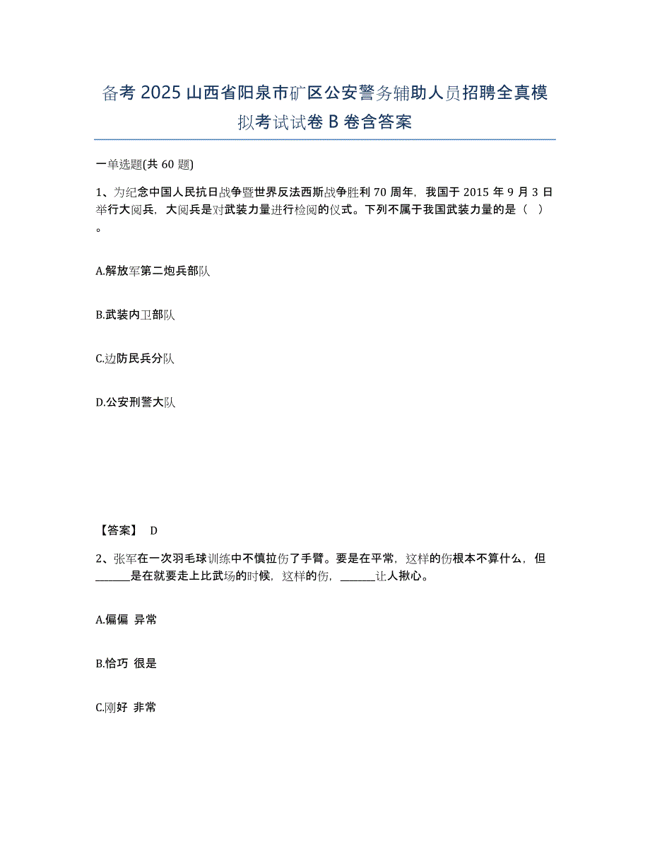 备考2025山西省阳泉市矿区公安警务辅助人员招聘全真模拟考试试卷B卷含答案_第1页