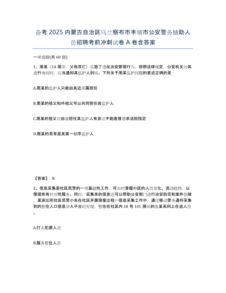 备考2025内蒙古自治区乌兰察布市丰镇市公安警务辅助人员招聘考前冲刺试卷A卷含答案_第1页