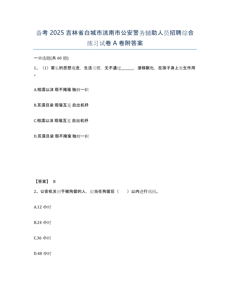 备考2025吉林省白城市洮南市公安警务辅助人员招聘综合练习试卷A卷附答案_第1页