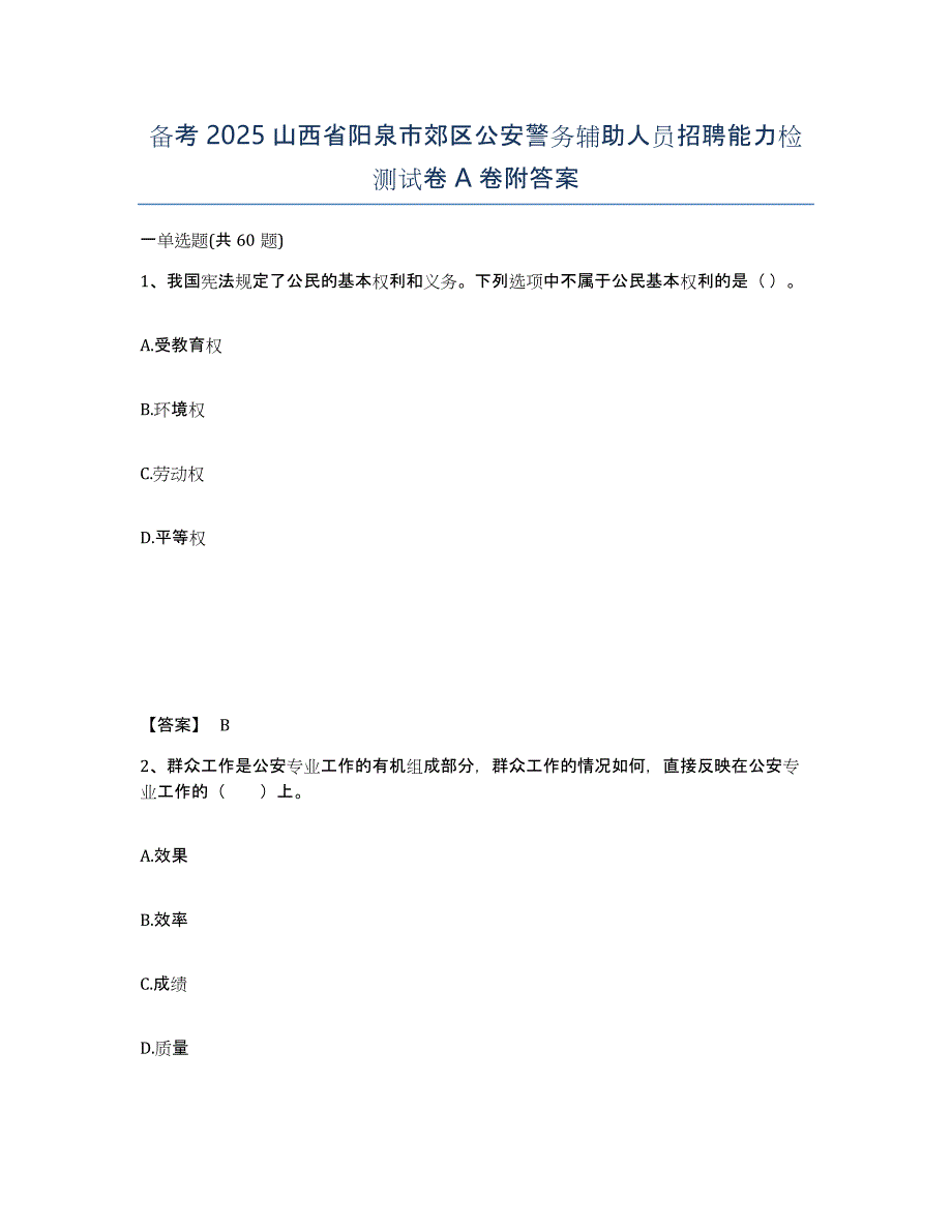 备考2025山西省阳泉市郊区公安警务辅助人员招聘能力检测试卷A卷附答案_第1页