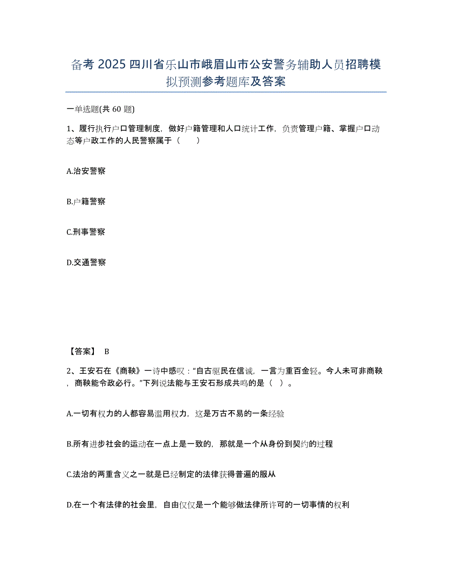 备考2025四川省乐山市峨眉山市公安警务辅助人员招聘模拟预测参考题库及答案_第1页