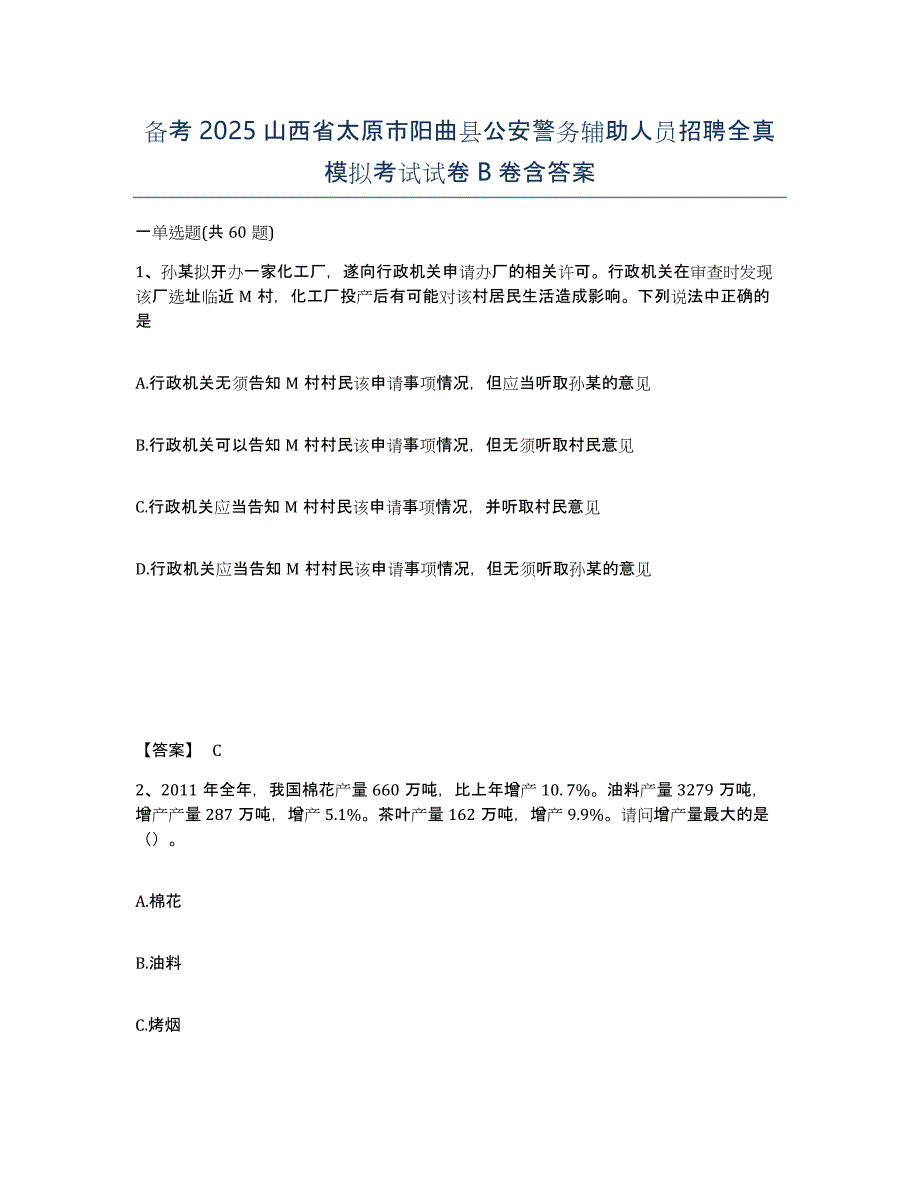 备考2025山西省太原市阳曲县公安警务辅助人员招聘全真模拟考试试卷B卷含答案_第1页