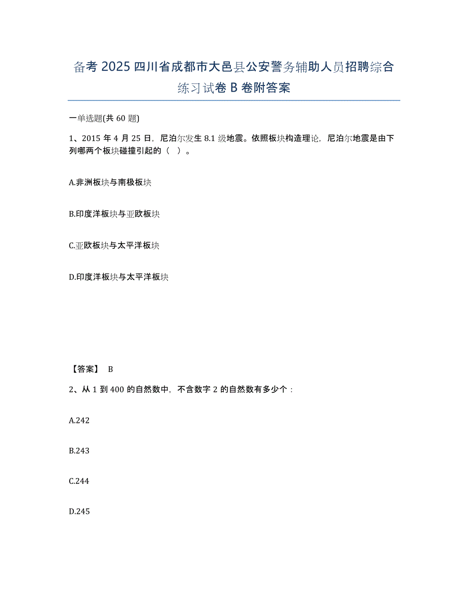 备考2025四川省成都市大邑县公安警务辅助人员招聘综合练习试卷B卷附答案_第1页