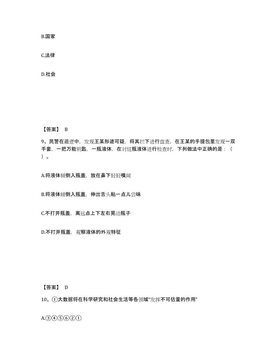 备考2025四川省成都市大邑县公安警务辅助人员招聘综合练习试卷B卷附答案_第5页