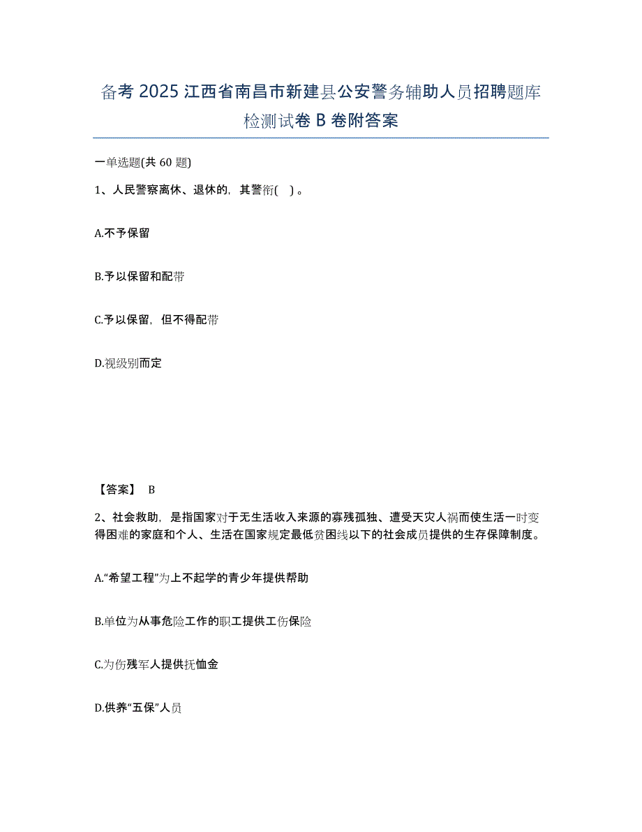 备考2025江西省南昌市新建县公安警务辅助人员招聘题库检测试卷B卷附答案_第1页