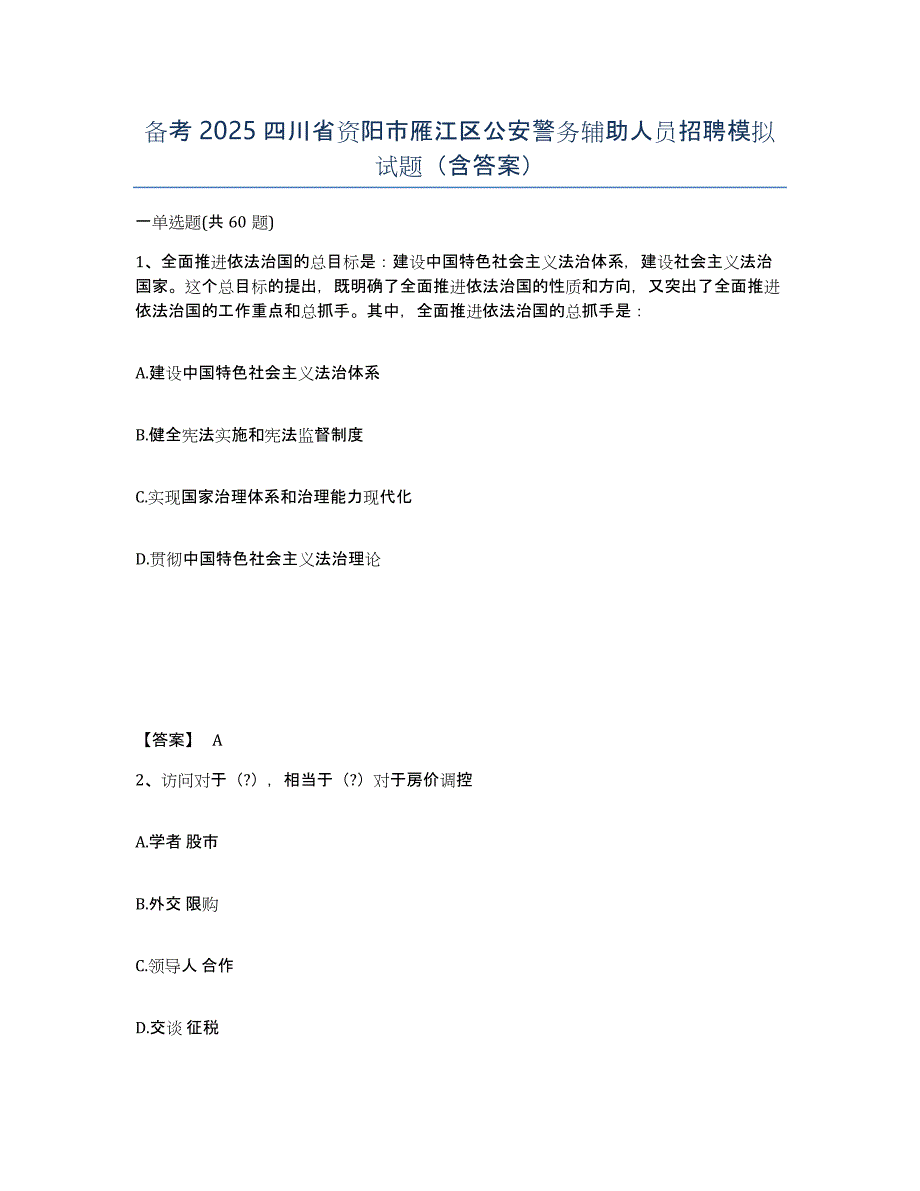 备考2025四川省资阳市雁江区公安警务辅助人员招聘模拟试题（含答案）_第1页