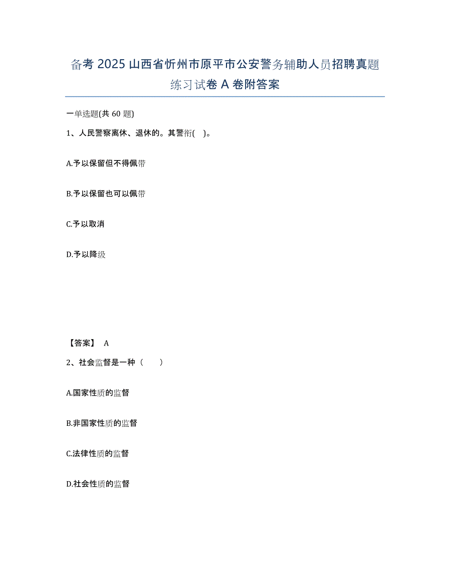 备考2025山西省忻州市原平市公安警务辅助人员招聘真题练习试卷A卷附答案_第1页