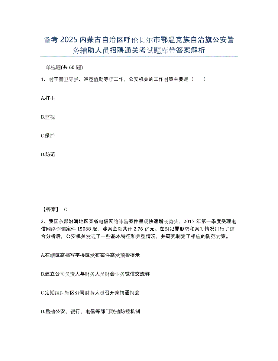 备考2025内蒙古自治区呼伦贝尔市鄂温克族自治旗公安警务辅助人员招聘通关考试题库带答案解析_第1页