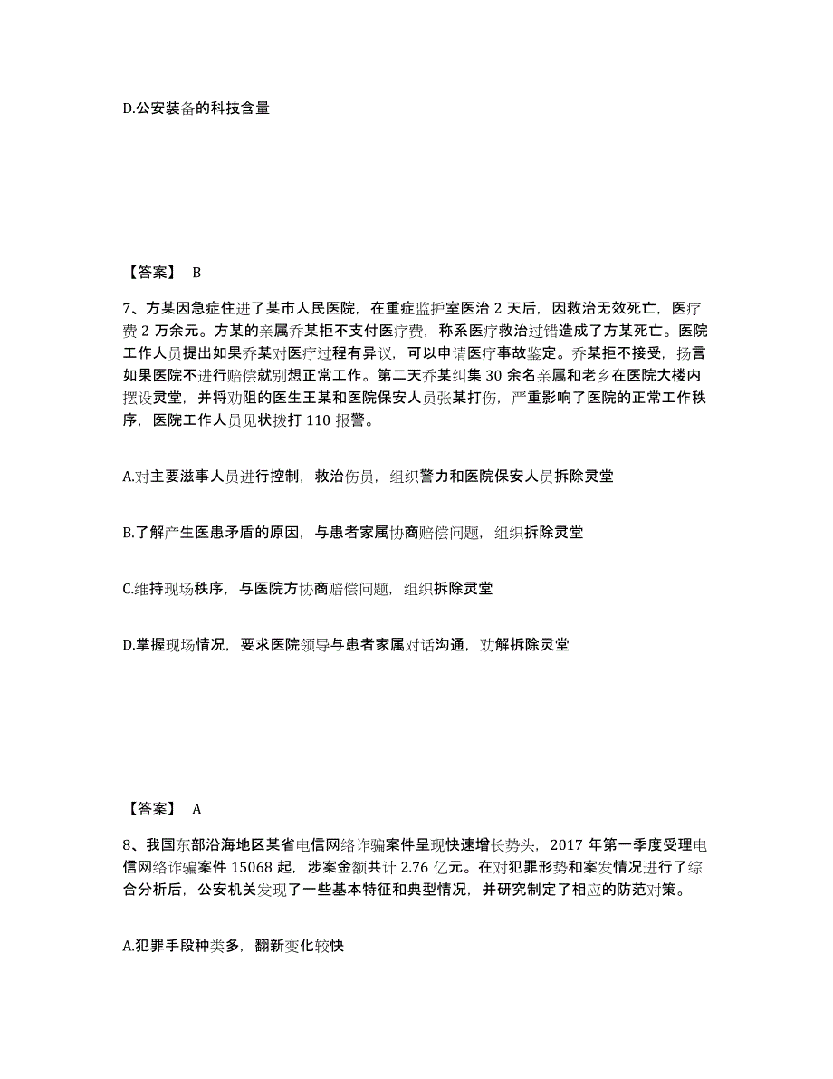 备考2025广西壮族自治区柳州市城中区公安警务辅助人员招聘真题练习试卷B卷附答案_第4页