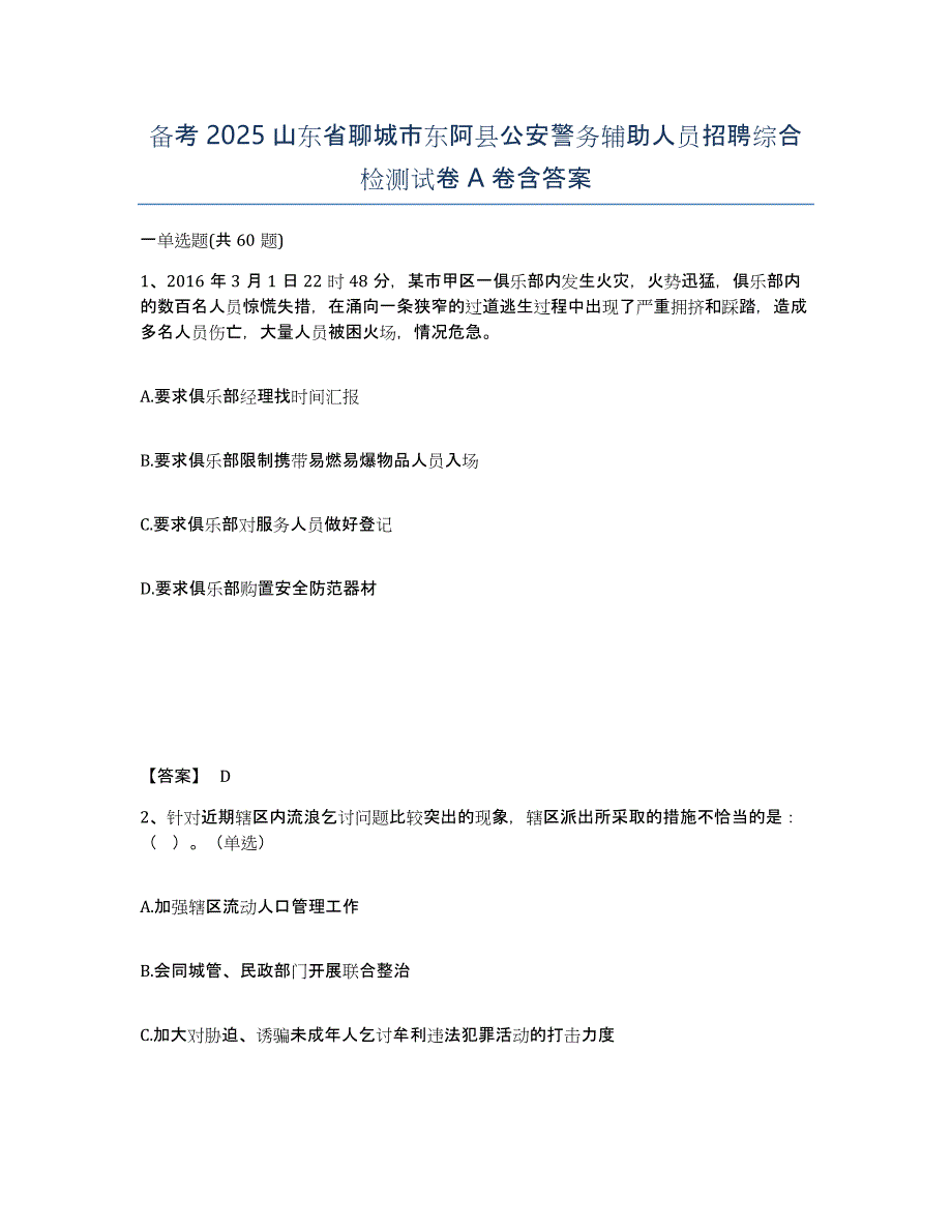 备考2025山东省聊城市东阿县公安警务辅助人员招聘综合检测试卷A卷含答案_第1页