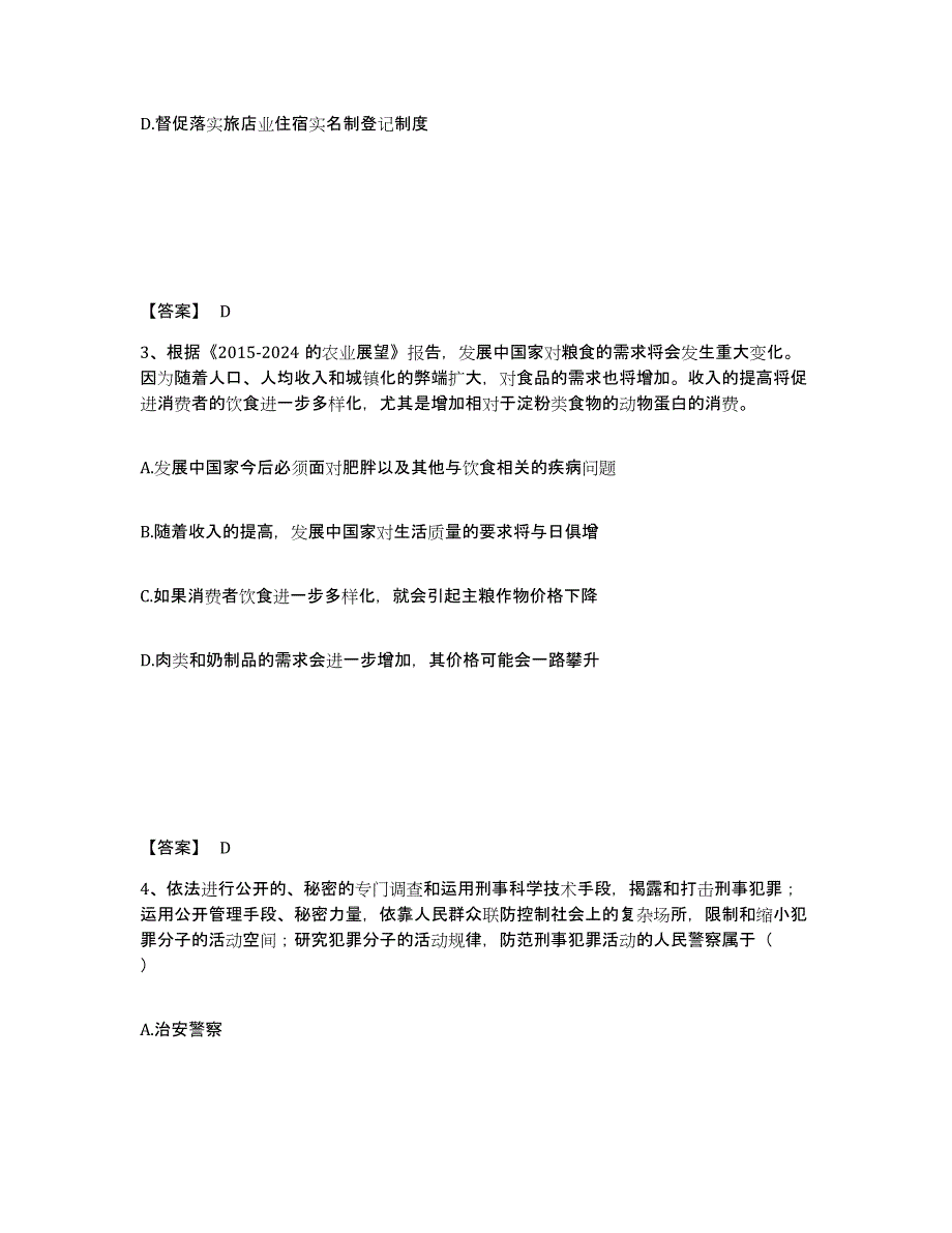 备考2025山东省聊城市东阿县公安警务辅助人员招聘综合检测试卷A卷含答案_第2页