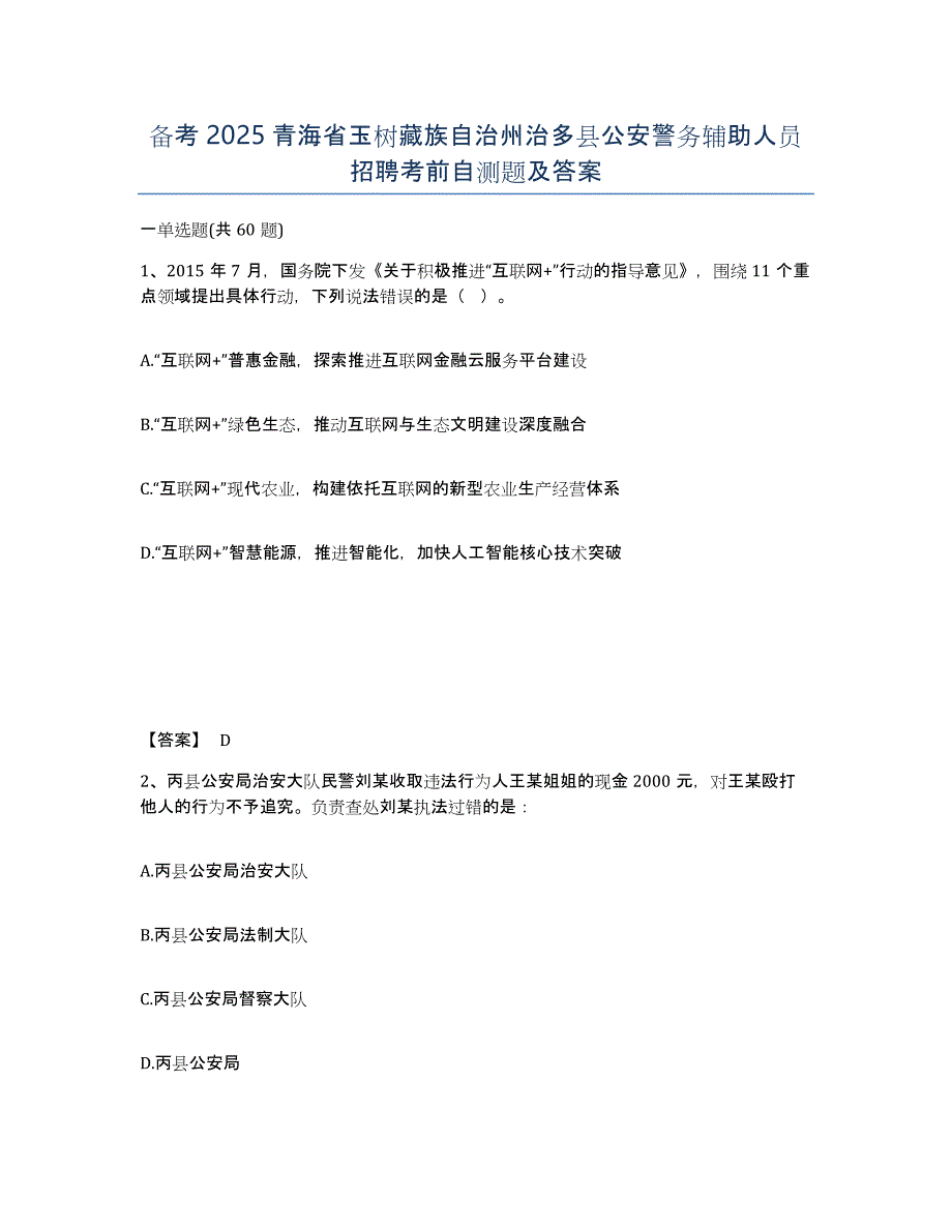 备考2025青海省玉树藏族自治州治多县公安警务辅助人员招聘考前自测题及答案_第1页