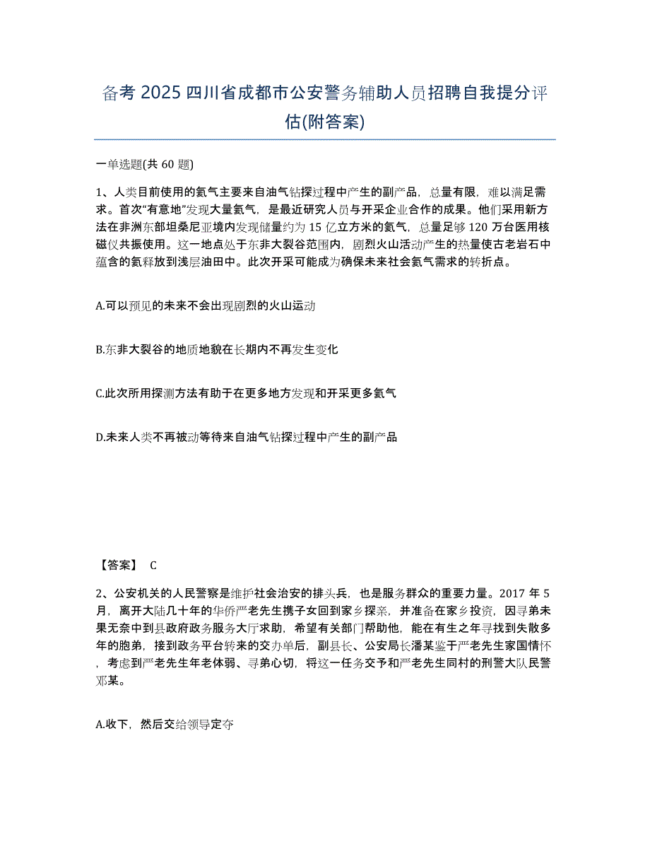 备考2025四川省成都市公安警务辅助人员招聘自我提分评估(附答案)_第1页