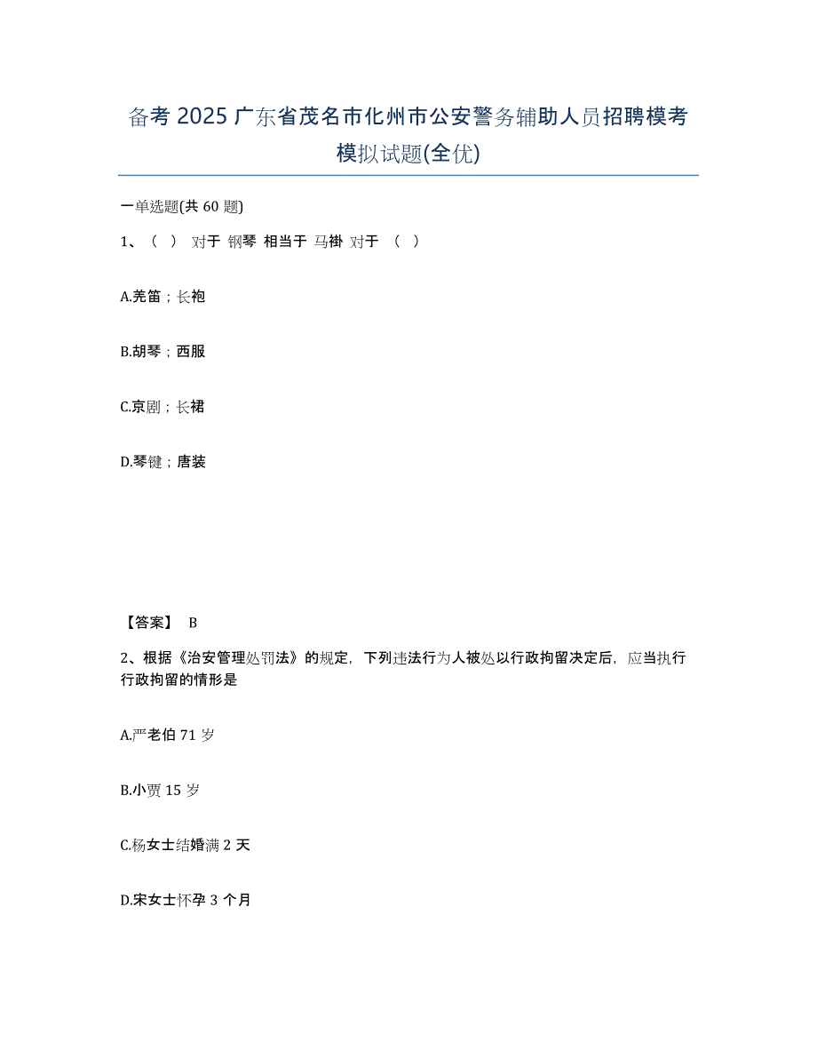 备考2025广东省茂名市化州市公安警务辅助人员招聘模考模拟试题(全优)_第1页