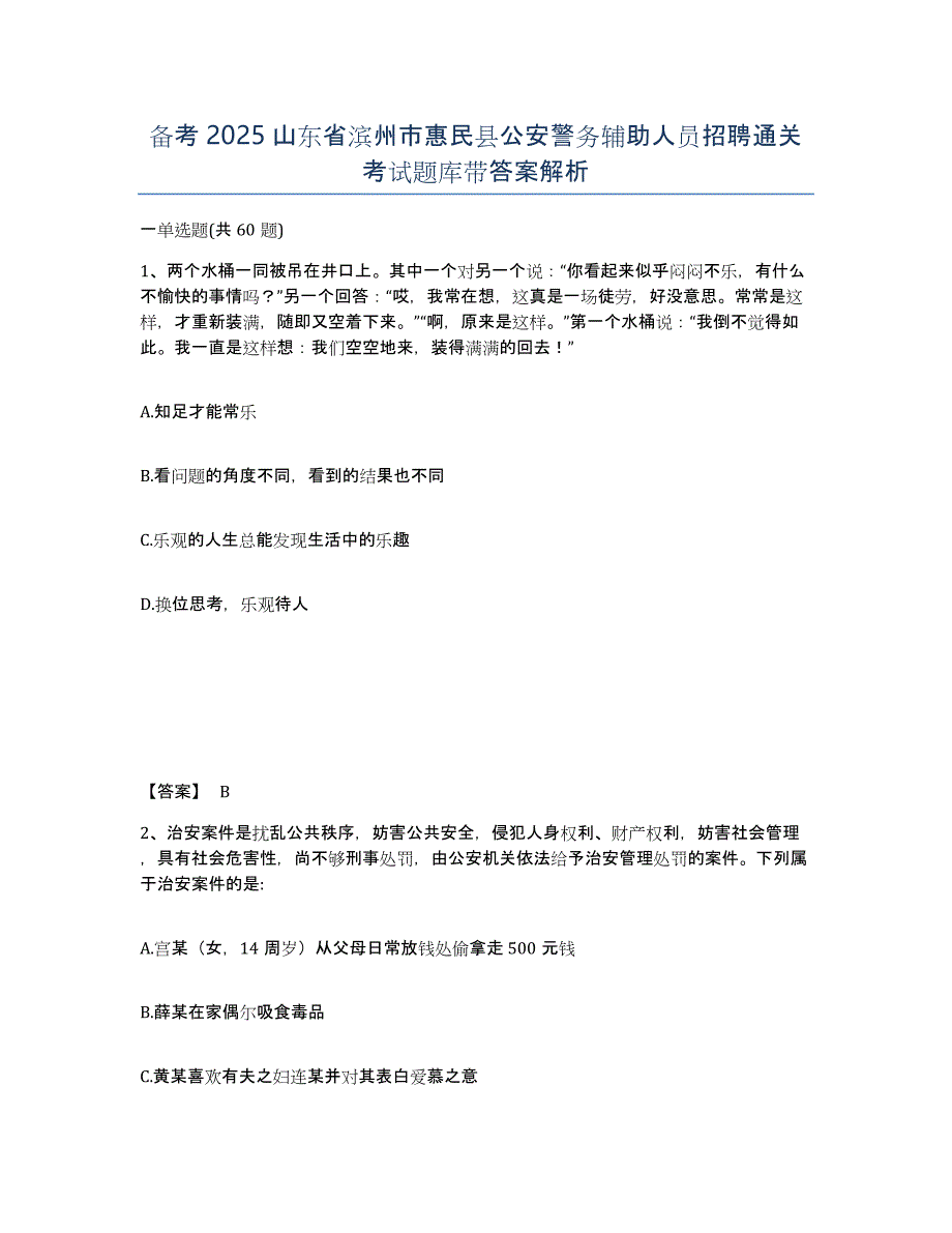 备考2025山东省滨州市惠民县公安警务辅助人员招聘通关考试题库带答案解析_第1页