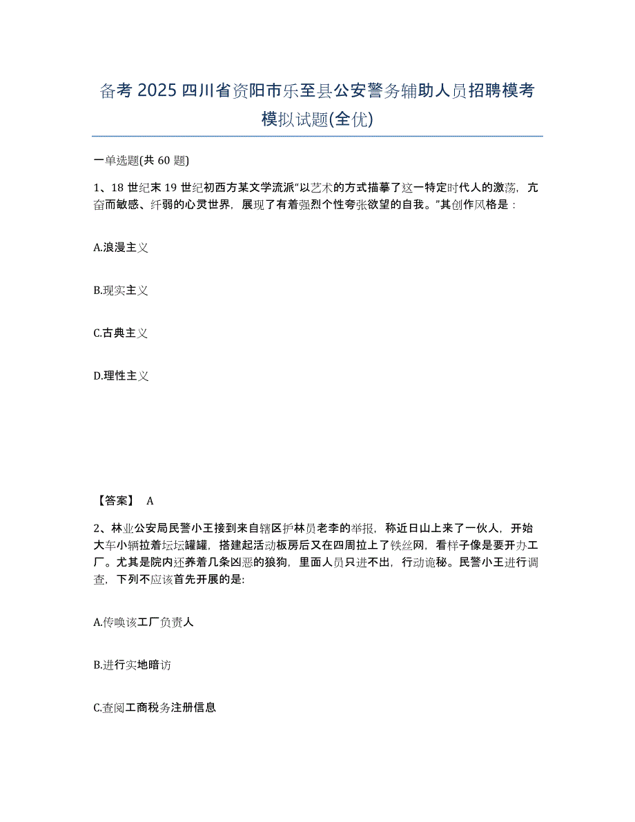 备考2025四川省资阳市乐至县公安警务辅助人员招聘模考模拟试题(全优)_第1页