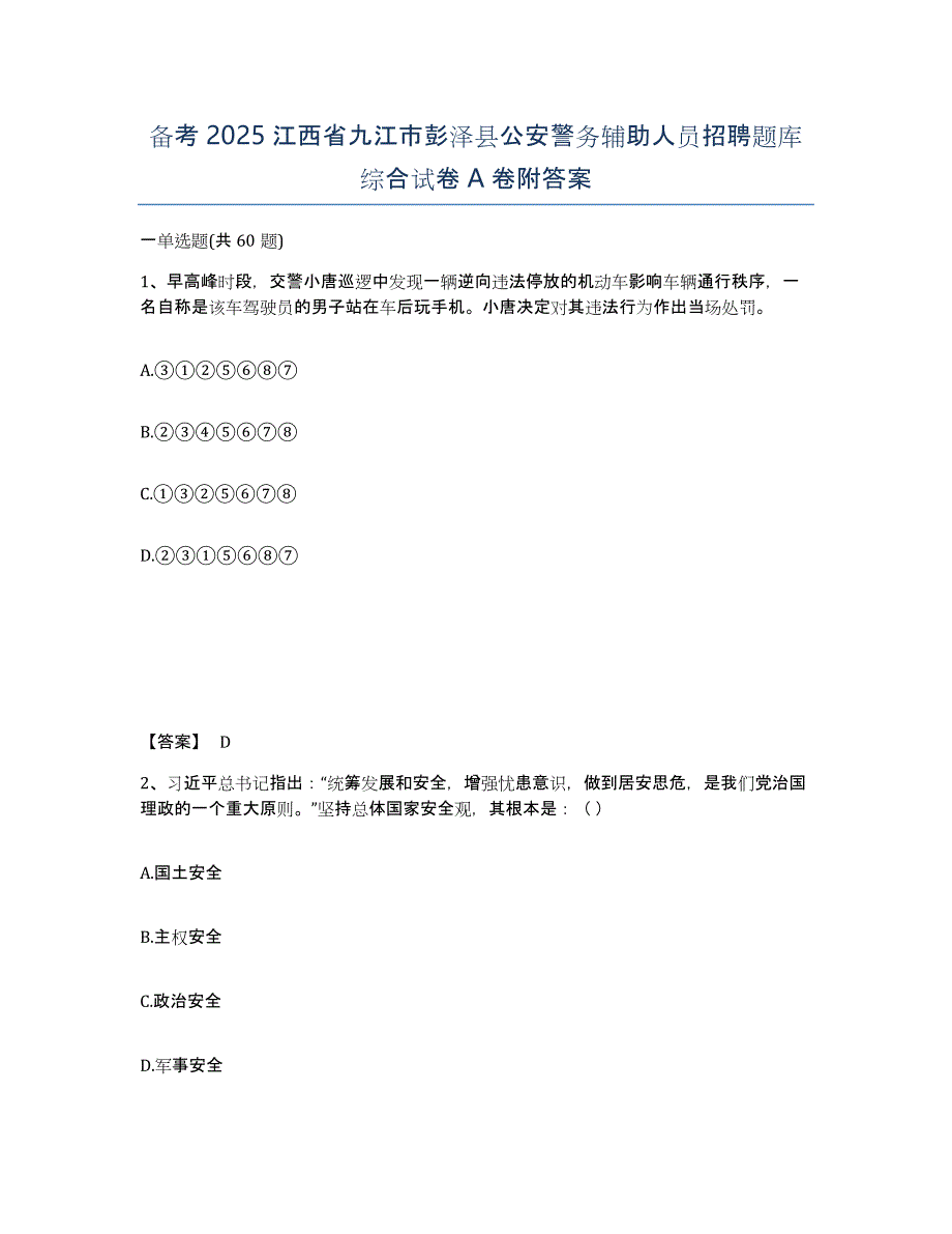 备考2025江西省九江市彭泽县公安警务辅助人员招聘题库综合试卷A卷附答案_第1页