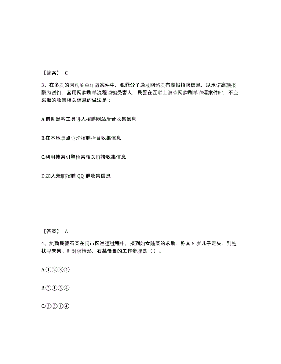 备考2025江西省九江市彭泽县公安警务辅助人员招聘题库综合试卷A卷附答案_第2页