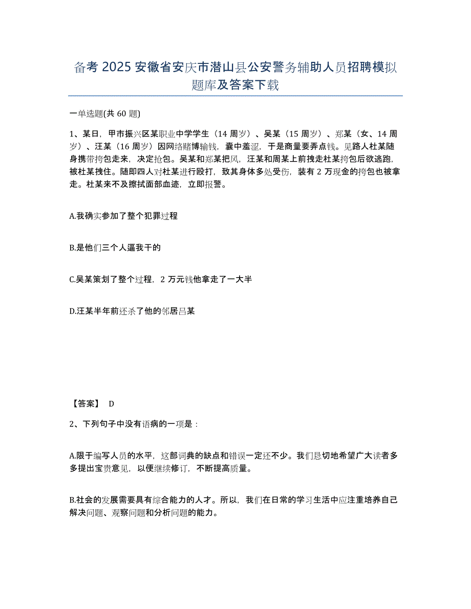 备考2025安徽省安庆市潜山县公安警务辅助人员招聘模拟题库及答案_第1页