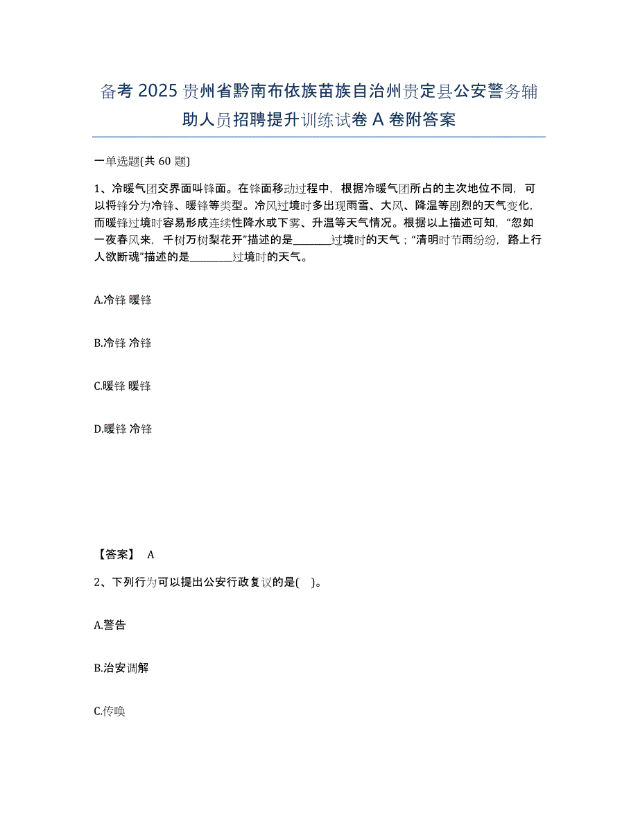 备考2025贵州省黔南布依族苗族自治州贵定县公安警务辅助人员招聘提升训练试卷A卷附答案_第1页