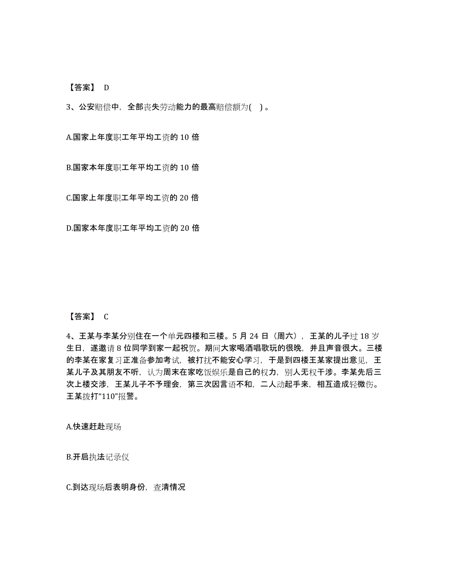 备考2025山东省青岛市莱西市公安警务辅助人员招聘能力测试试卷B卷附答案_第2页