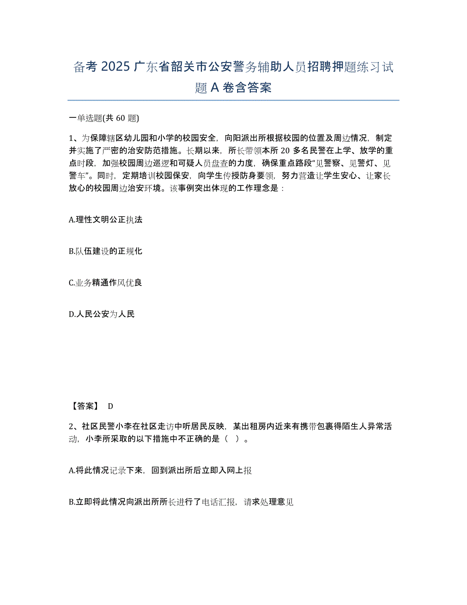 备考2025广东省韶关市公安警务辅助人员招聘押题练习试题A卷含答案_第1页