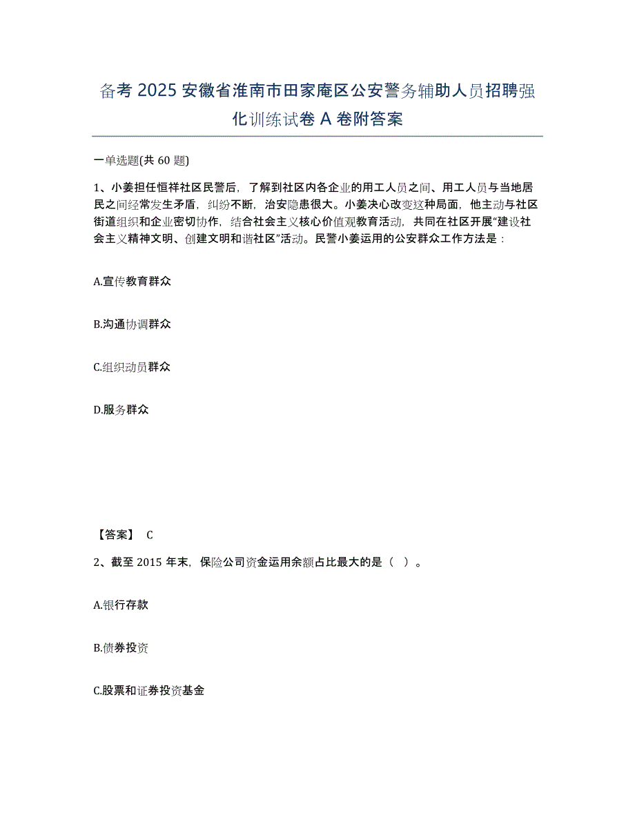 备考2025安徽省淮南市田家庵区公安警务辅助人员招聘强化训练试卷A卷附答案_第1页