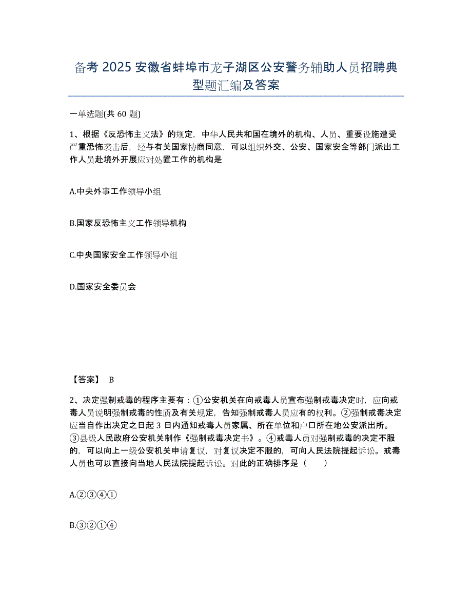 备考2025安徽省蚌埠市龙子湖区公安警务辅助人员招聘典型题汇编及答案_第1页