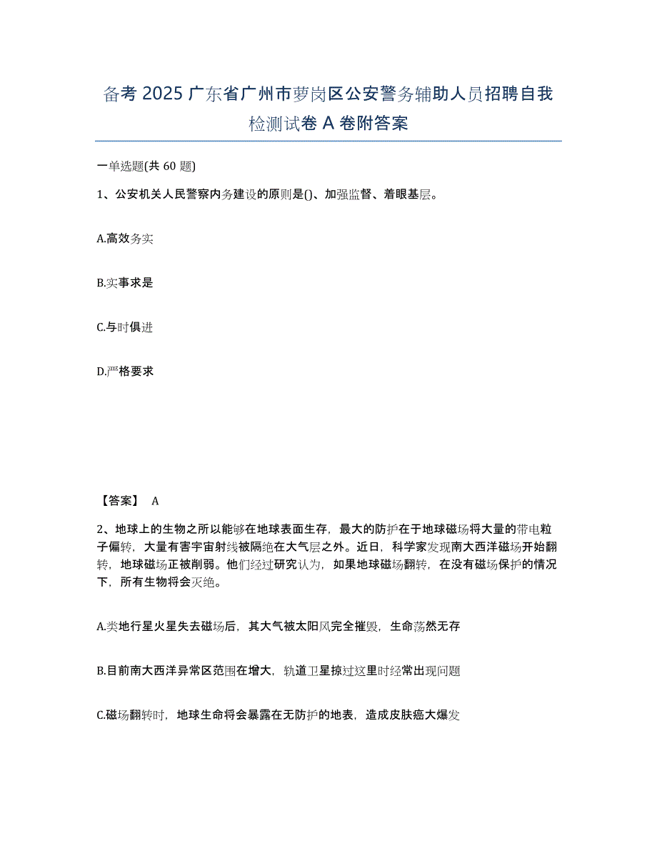 备考2025广东省广州市萝岗区公安警务辅助人员招聘自我检测试卷A卷附答案_第1页