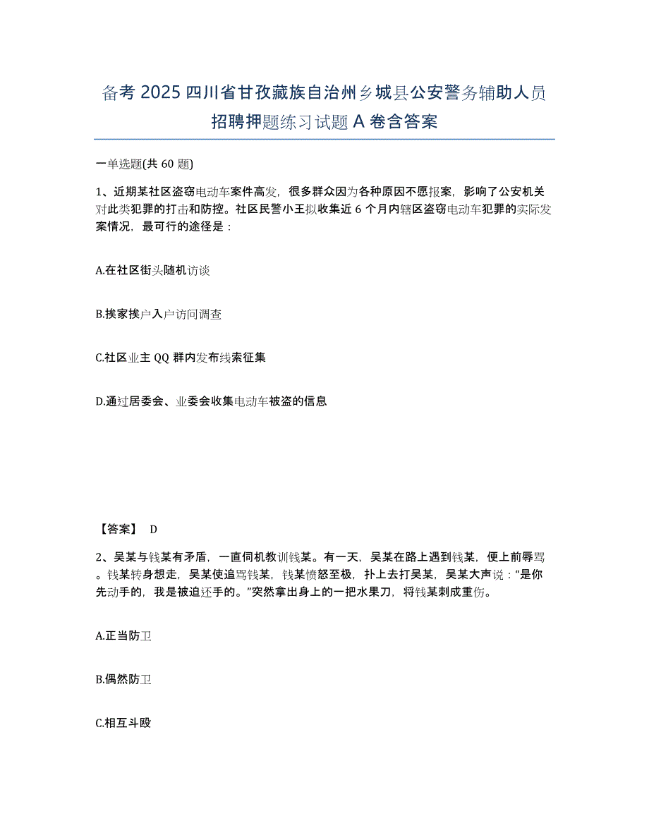 备考2025四川省甘孜藏族自治州乡城县公安警务辅助人员招聘押题练习试题A卷含答案_第1页