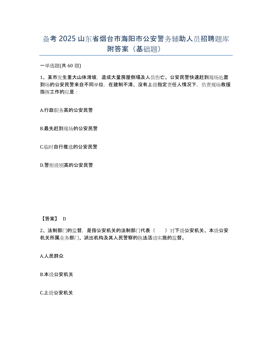 备考2025山东省烟台市海阳市公安警务辅助人员招聘题库附答案（基础题）_第1页