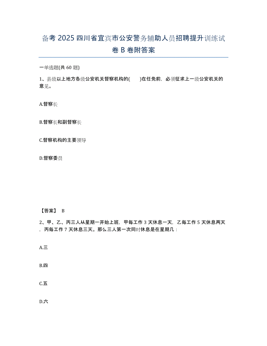 备考2025四川省宜宾市公安警务辅助人员招聘提升训练试卷B卷附答案_第1页