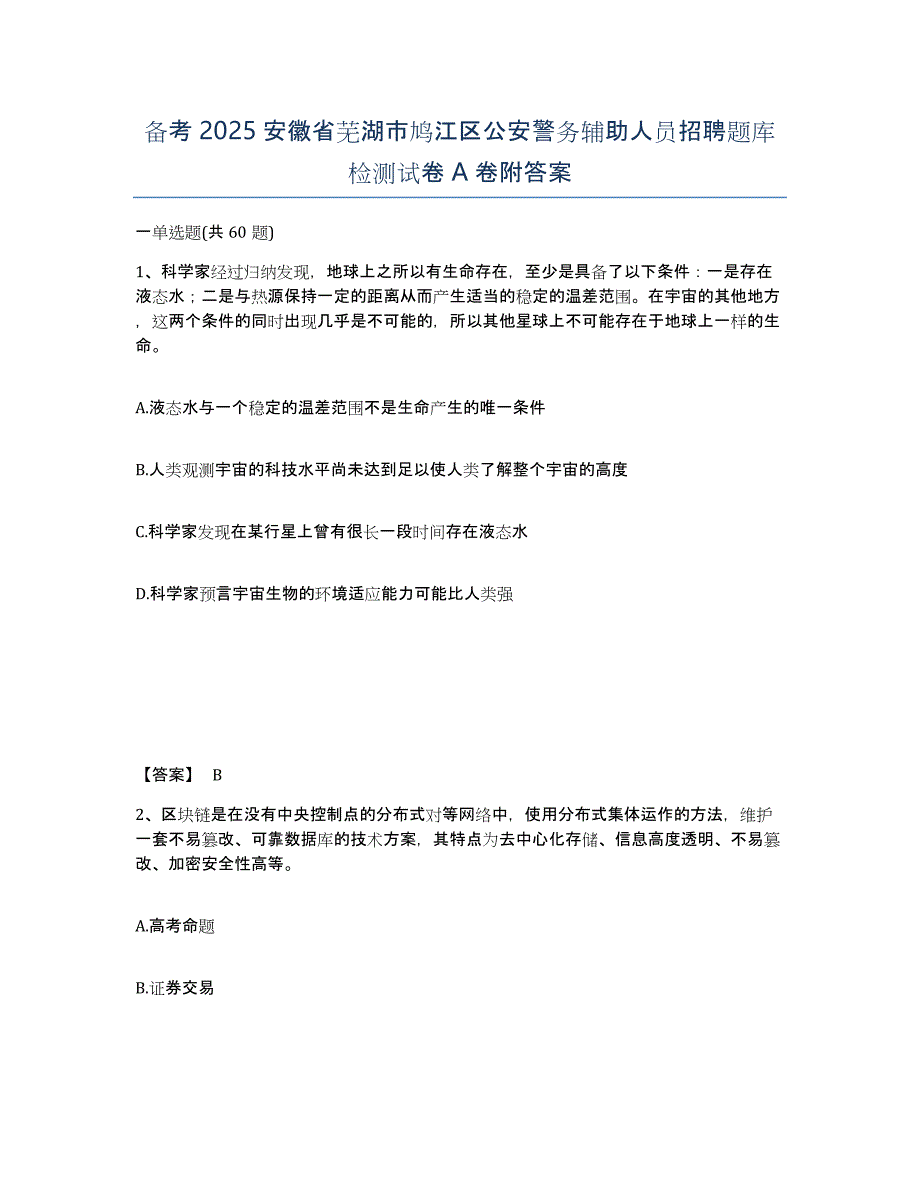 备考2025安徽省芜湖市鸠江区公安警务辅助人员招聘题库检测试卷A卷附答案_第1页