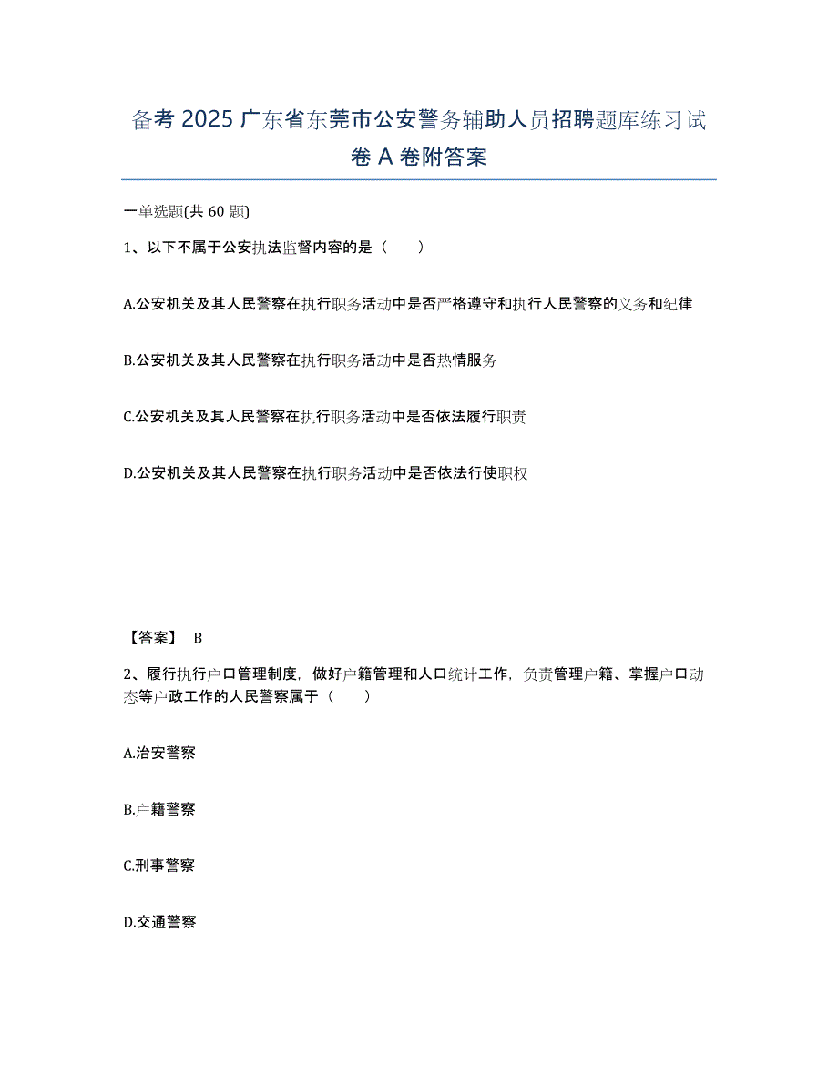 备考2025广东省东莞市公安警务辅助人员招聘题库练习试卷A卷附答案_第1页