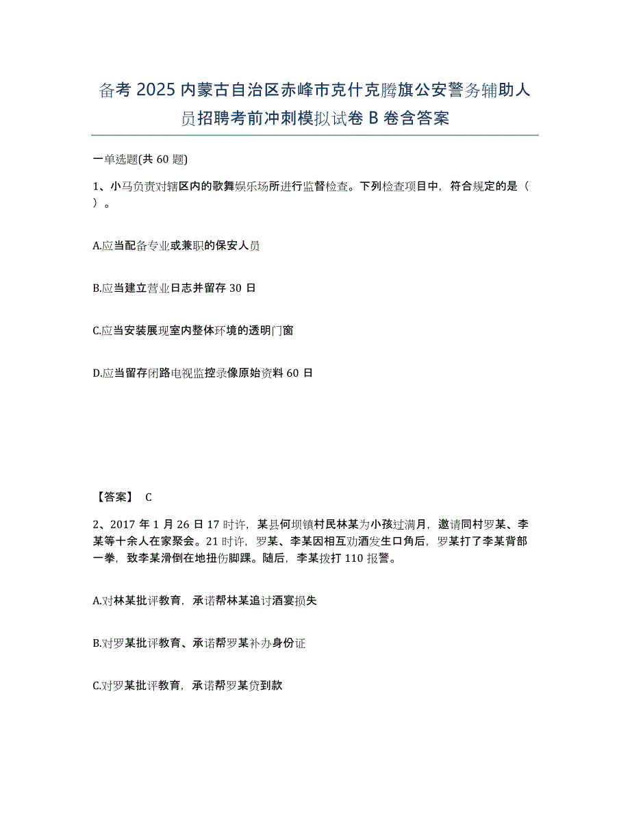 备考2025内蒙古自治区赤峰市克什克腾旗公安警务辅助人员招聘考前冲刺模拟试卷B卷含答案_第1页