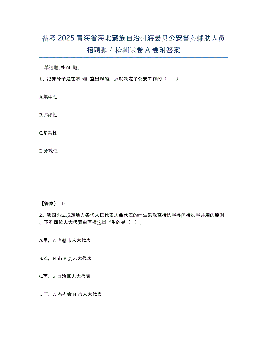 备考2025青海省海北藏族自治州海晏县公安警务辅助人员招聘题库检测试卷A卷附答案_第1页