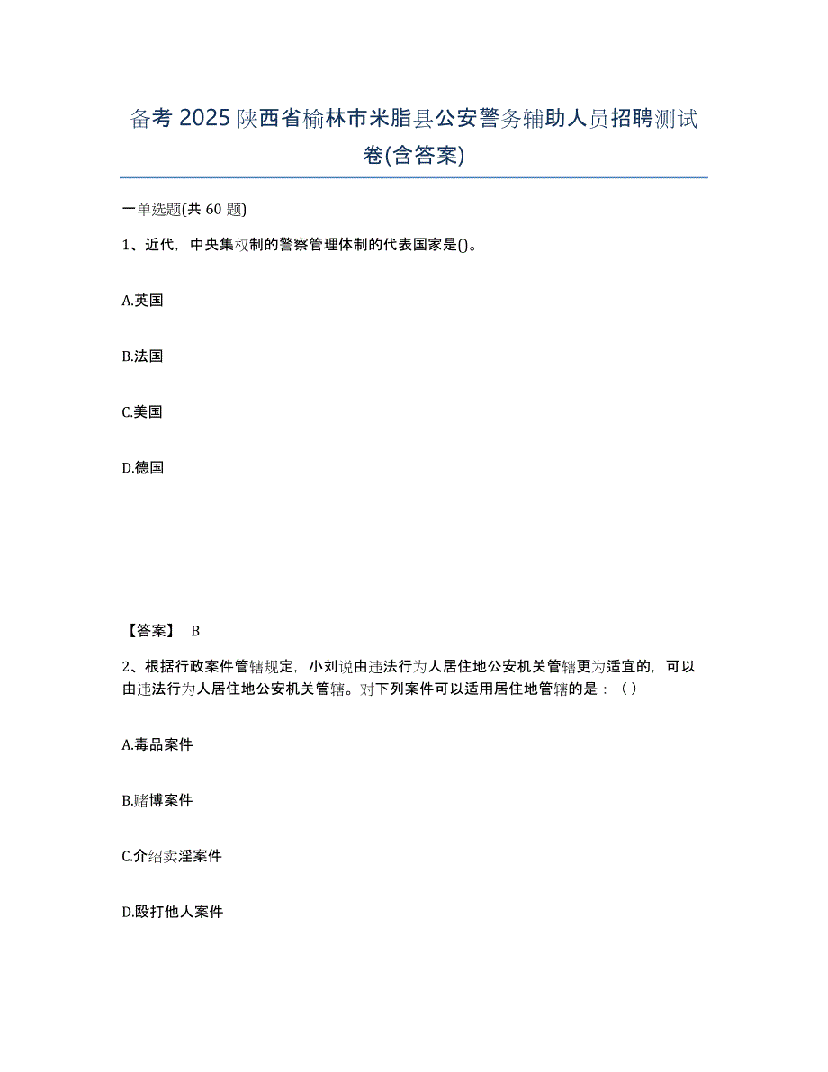 备考2025陕西省榆林市米脂县公安警务辅助人员招聘测试卷(含答案)_第1页