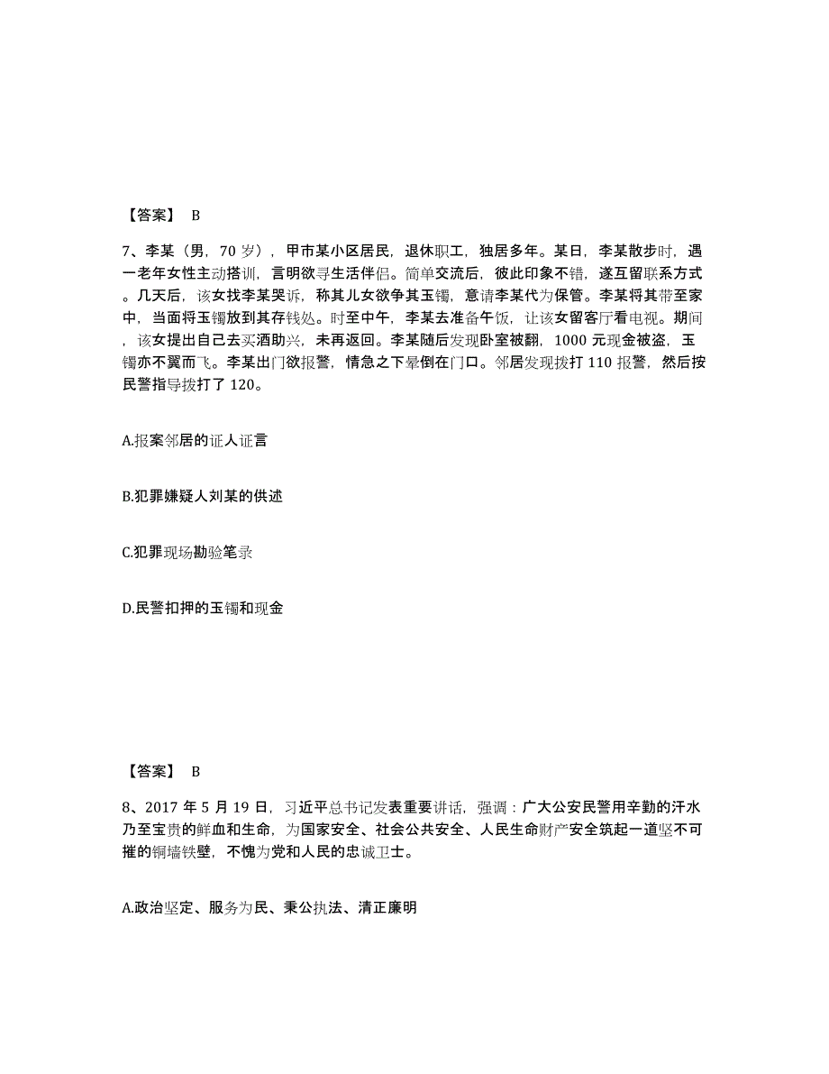 备考2025陕西省榆林市米脂县公安警务辅助人员招聘测试卷(含答案)_第4页