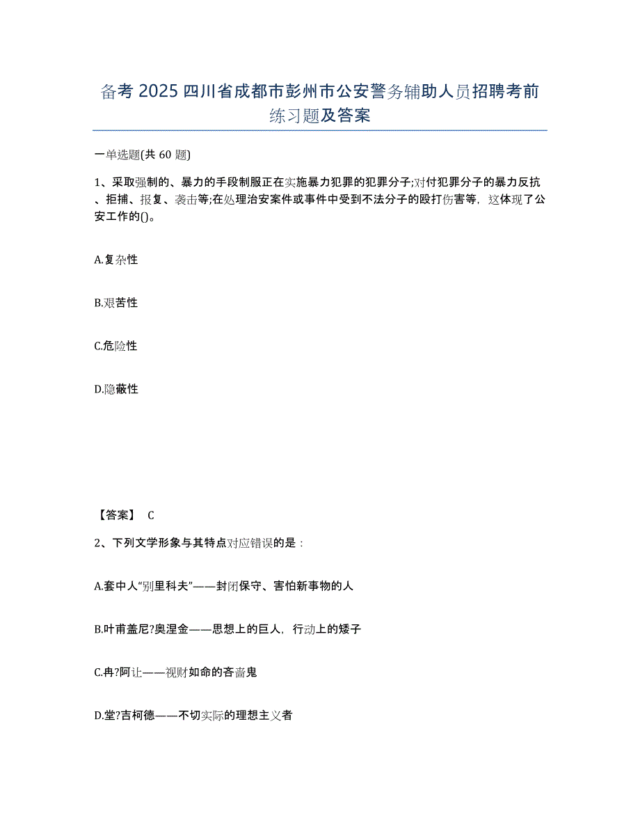 备考2025四川省成都市彭州市公安警务辅助人员招聘考前练习题及答案_第1页